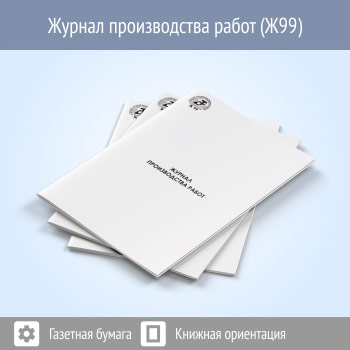 Журнал производства работ (48 стр., Ж99)